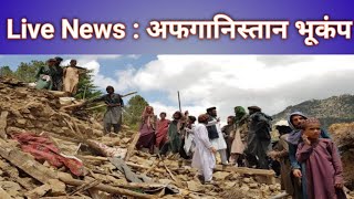 Afghanistan Earthquake : अफगानिस्तान में भूकंप के तेज झटके