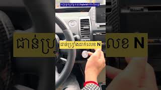 #របៀបផ្ដាច់ប្រព័ន្ធអាគុយ​hybrid Prius រឺដែលហៅថាប្រេីសាំងសុទ្ធ