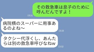 【LINE】救急車をタクシー代わりに使うDQN姑「スーパーに行ってくるw」→交通事故にあった息子の救急車を奪った性悪女の末路がwww