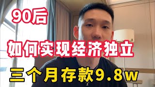 【副业推荐】90后在当下大环境，如何 实现经济独立？目前三个月 存了9.8 W，但很多人 还看不上