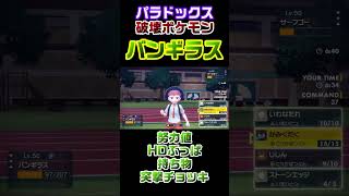 バンギラス愛が強すぎるかもしれない、、、【ポケモンSV】#shorts