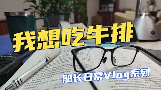 【Vlog】大廚，咱們啥時吃牛排？- 長航第一天