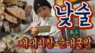 재래시장 순대국밥에 시원하게 낮술 오라이~