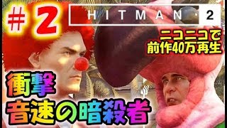 【HITMAN2(ヒットマン２）】音速の暗殺者～マイアミの闇～