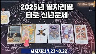 2025년 별자리별 타로신년운세_사자,처녀,천칭,전갈,사수,염소자리_