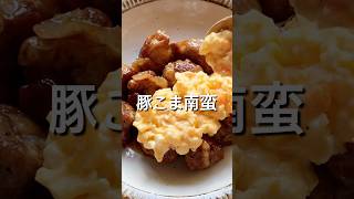 【豚こま肉で簡単レシピ！】豚こま南蛮のレシピ、作り方#料理 #レシピ #簡単レシピ #初心者 #豚こま切れ肉#タルタルソース#南蛮