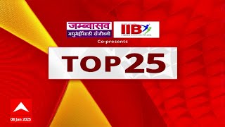 Top 25 : टॉप 25 बातम्यांचा वेगवान आढावा : 08 Jan 2025 : ABP Majha