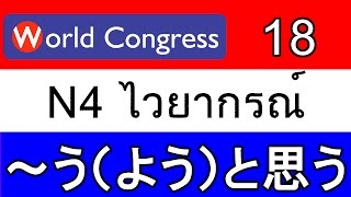 ภาษาญี่ปุ่น N4-18 【～う（よう）と思う】 World Congress