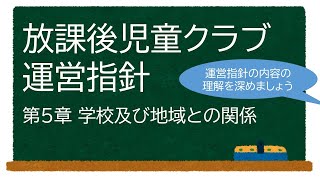 放課後児童クラブ運営指針解説動画（5章学校及び地域との関係）【学童保育】