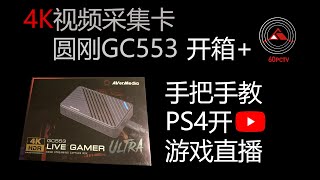 4k视频采集卡 圆刚GC553 开箱+手把手教你PS4在YouTube游戏直播 AVerMedia GC553 Unboxing and setting