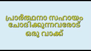 പ്രാർത്ഥനാ സഹായം ചോദിക്കുന്നവരോട് ഒരു വാക്ക് ...