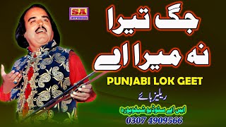 Jag Tera Na Mera Aye  | Old Punjabi Lok Geet  |  Full Emotional Sad Song  |  By  Abdul Wahid Lohar