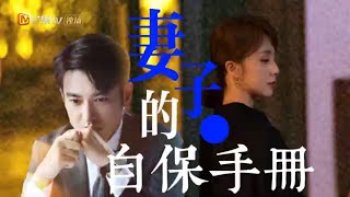 妻子的自保指南：老公背叛婚姻怎么办 《妻子的选择 Infidelity in Marriage》【芒果TV季风频道】