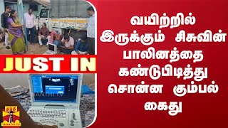 #JUSTIN || வயிற்றில் இருக்கும் சிசுவின் பாலினத்தை கண்டுபிடித்து சொன்ன கும்பல் கைது