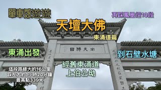 單車郊遊遊 大嶼山天壇大佛 東涌道篇 東涌至石壁 經舊東涌道 伯公坳 鳳凰徑10段 嶼南道 GoPro 9 快鏡拍攝 全路線記錄