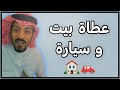 ساعد شيخ وعطاة بيت وسيارة