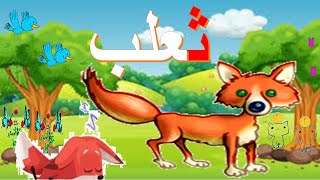 تعليم نطق الحروف الهجائية العربية  للاطفال مع الامثلةوالحركات الفتحة الضمة الكسرة(ا ب ت ث ) alphapet