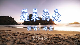 遲來的愛-路童『你應該會明白我的愛，雖然我從未向你坦白』/傷感情歌♫動態歌詞lyrics/pīn yīn gē cí ♫