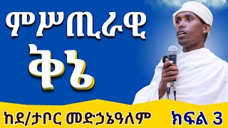 ምሥጢራዊ ቅኔ  || ክፍል ፫ የቅኔ ውድድር