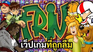 เว็ปเกมในตำนานที่ถูกลืม...