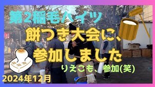 2024年 12月  年納め  第2稲毛ハイツ 餅つき大会！