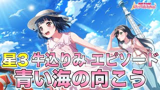 【バンドリ ガルパ】星3 牛込りみ エピソード＆メモリアルエピソード【青い海の向こう】