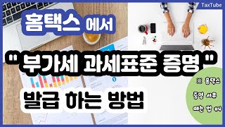 홈택스에서 부가가치세과세표준증명서 발급하는 방법