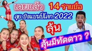 เผย 14 รายชื่อ ลุยศึก ชิงแชมป์โลก 2022 ลุ้นมีทัดดาว?