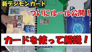 決定版！新デジモンカードルール解説！公開情報をカードを使いながら説明します！【新デジモンカードゲーム】