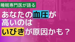 【いびき　高血圧】高血圧は大きないびきが原因になっているかも？～睡眠専門医が教えます