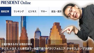 『企業が集まるのには理由がある「カリフォルニア→テキサス」という”大移動”』(2021/12/3)