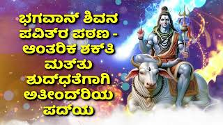 ಭಗವಾನ್ ಶಿವನ ಪವಿತ್ರ ಪಠಣ - ಆಂತರಿಕ ಶಕ್ತಿ ಮತ್ತು ಶುದ್ಧತೆಗಾಗಿ ಅತೀಂದ್ರಿಯ ಪದ್ಯ