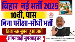 Bihar Anganwadi Female Supervisor Bharti 2025 | Bihar Lady Supervisor Bharti Online Form 2025