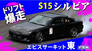 【S15シルビア】ドリフト走行車載【エビスサーキット東コース】