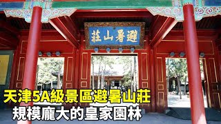 歷經89年才得以建成的避暑山莊，比故宮還要大17倍，牌匾由康熙皇帝親筆題字！【大海去旅行】