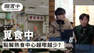 【閒置中 Liber Podcast】EP217 覓食中 — 點解熟食中心越嚟越少？