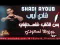 شادي أيوب || بس القلب فلسطيني ❤️👑 || جوزوها لسعودي 💲🫰||2024