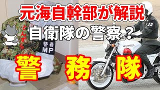 【元海上自衛隊幹部が解説】警務隊【警察】【ミリタリーポリス】