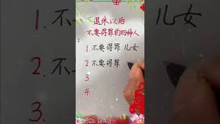 退休后不要得罪这四种人！#老人言 #人生感悟 #老年人健康