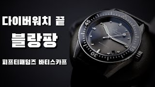 시계리뷰 228편 작은 다이버워치의 끝판왕, 블랑팡 피프티패덤즈 바티스카프 38mm