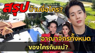 อาณาจักรอดีตแสงทองฟินแลนด์ สรุปแล้วเป็นของใคร ผู้ใหญ่บ้านฟินแลนด์หรือแพรวพราว