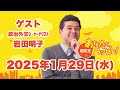 垣花正あなたとハッピー！2025年1月29日（水）