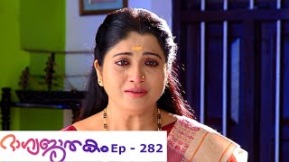 Bhagyajathakam | Episode 282 | MazhavilManorama