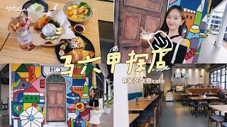 【探店分享】马六甲超有文艺气息的Cafe！还有隐藏式菜单！#cafe1405