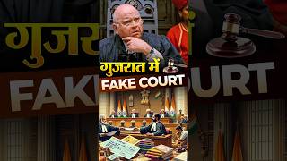 Fake court, Fake Judge Gujarat mein | #fakecourt #fake #india