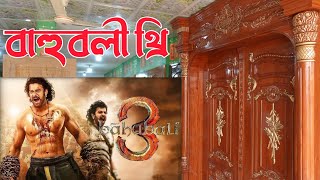 Bahubali 3 Door Collection । কম দামে সেগুন কাঠের দরজা কিনুন । মেহেগুনি কাঠের দরজা