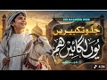 Eid E Qurban Naat Sharif 2026 | Chalo Eid Manaen | Abdullah | Nasheed Club | Eid Ul Adha naat 2026 