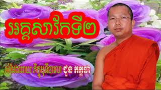 Choun Kakada New 2017, អគ្គសាវ័កទី២, ជួន កក្កដា, Choun Kakada  Choun Kakada 2017 New