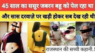 45 साल का ससुर और ज़बान बहू, सास बोली जो मर्ज़ी कर लो।। Real story of the...