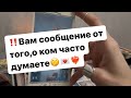 ‼️Вам сообщение от того,о ком часто думаете🤫❤️‍🔥💌